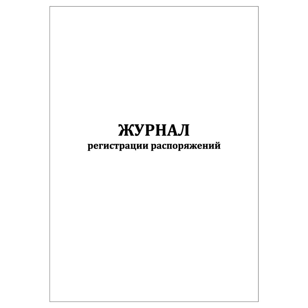 Комплект (10 шт.), Журнал регистрации распоряжений (80 лист, полистовая нумерация)  #1