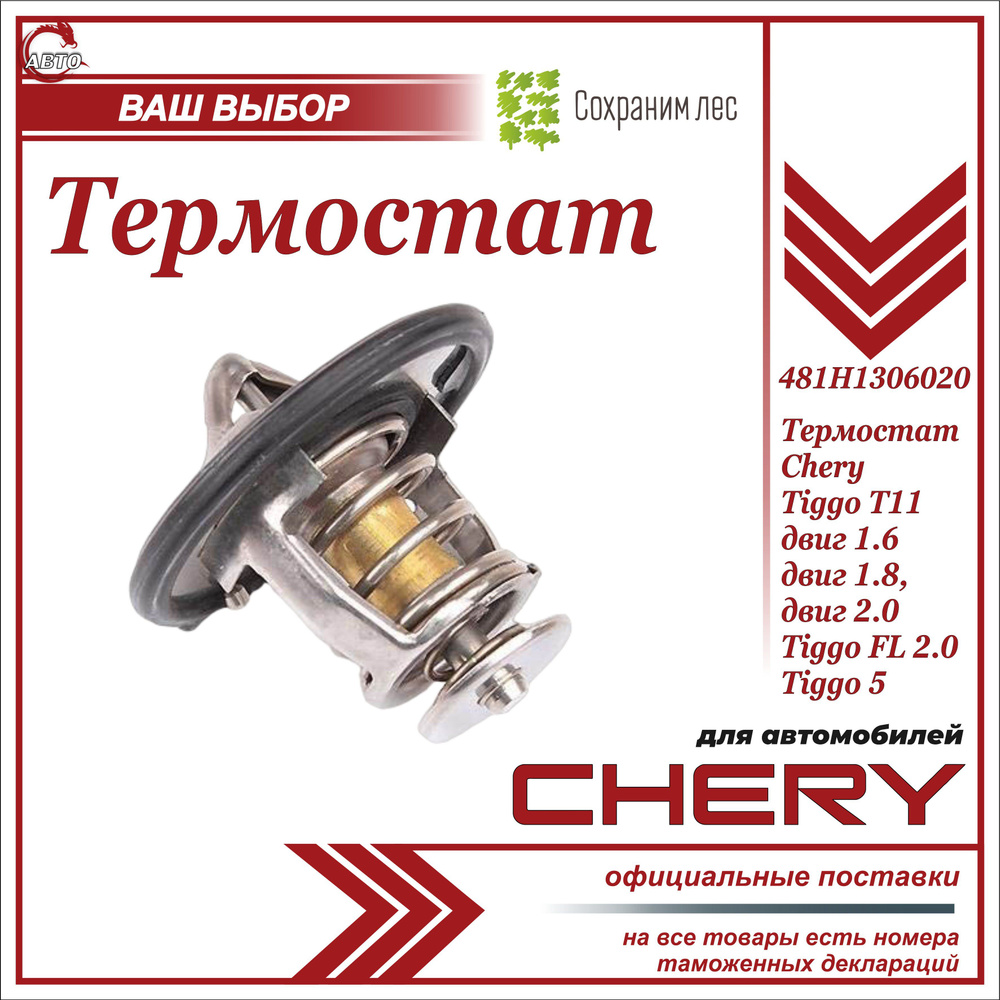 Термостат для Чери Тигго Т11 1.6 1.8 2.0, Тигго ФЛ 2.0, Тигго 5 / Chery  Tiggo 5, Tiggo T11 1.6 1.8 2.0, Tiggo FL / 481H1306020 - арт. 481H1306020 -  купить по выгодной цене в интернет-магазине OZON (1266392613)