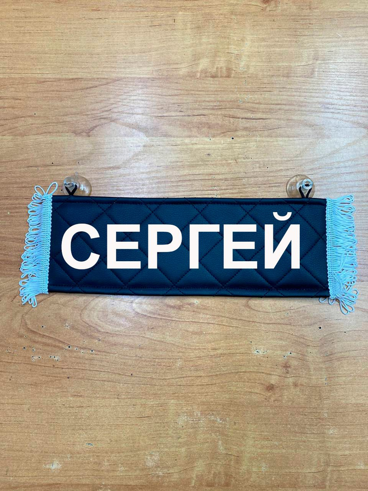 Обои Мужское имя Сергей