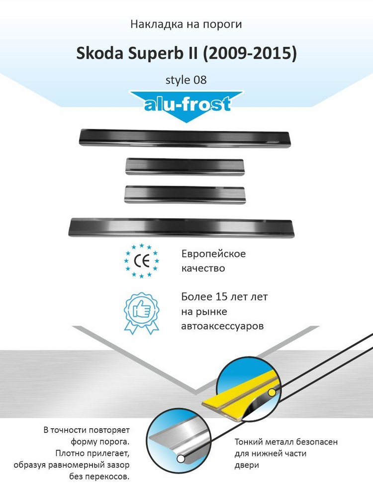 Накладки на пороги для Шкода СуперБ 2 / Skoda Superb II (2009-2015) style 08  #1