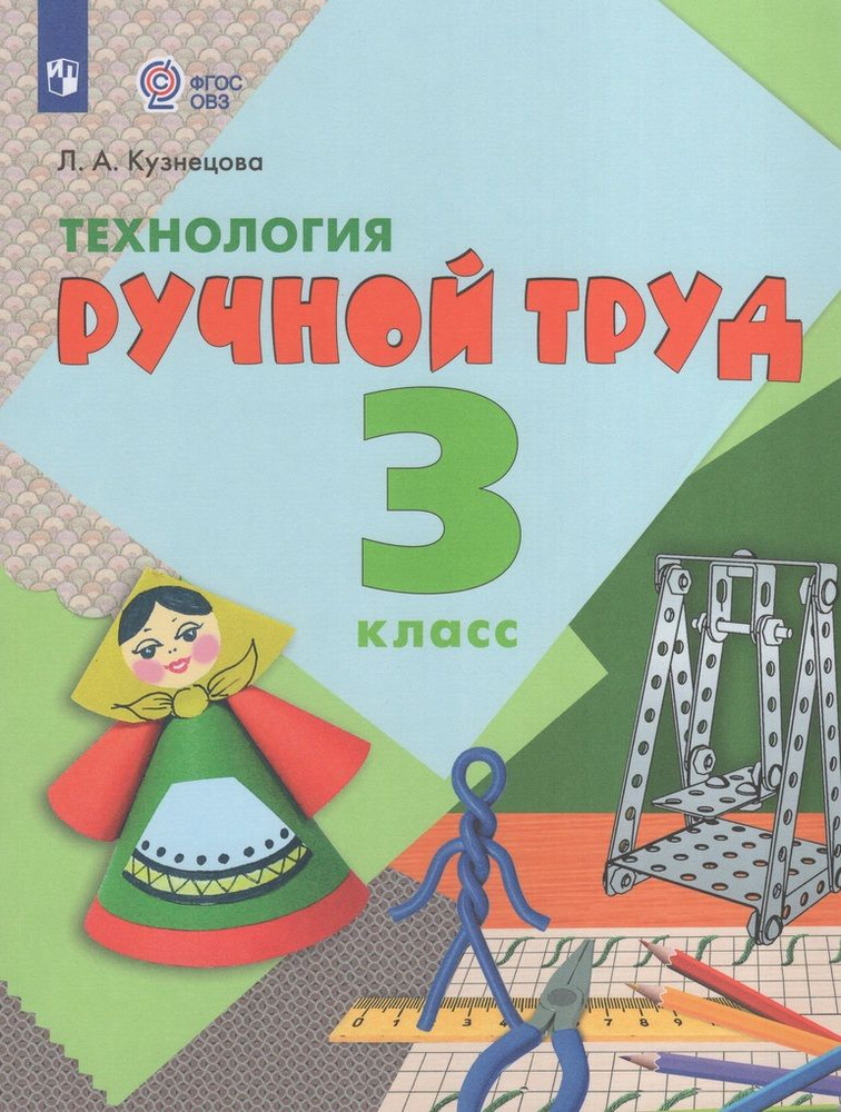 Учебник Технология 3 класс 2024 - купить с доставкой по выгодным ценам ...
