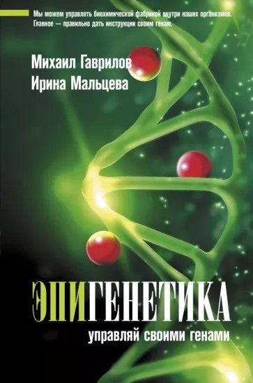 Эпигенетика: управляй своими генами | Гаврилов Михаил Александрович  #1