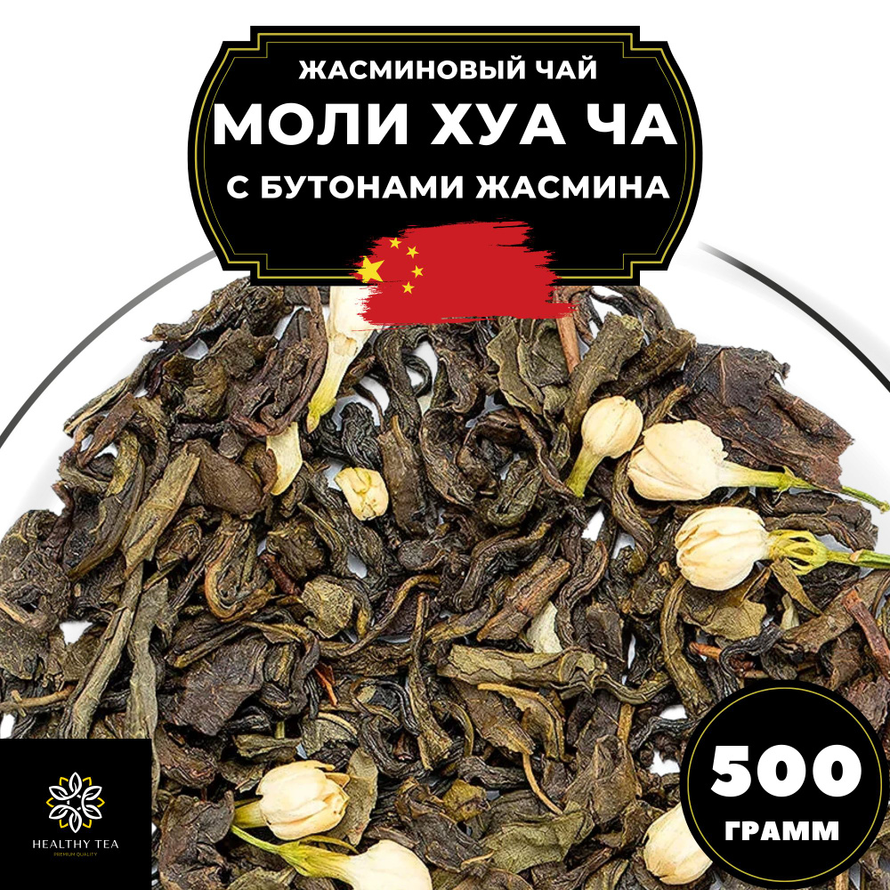 Китайский жасминовый чай Моли Хуа Ча (с бутонами жасмина) Полезный чай, 500 г  #1