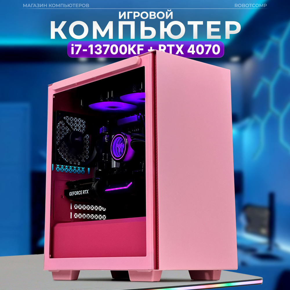 Robotcomp Системный блок Зевс Розовый (Intel Core i7-13700KF, RAM 32 ГБ, SSD 960 ГБ, HDD 2000 ГБ, NVIDIA #1