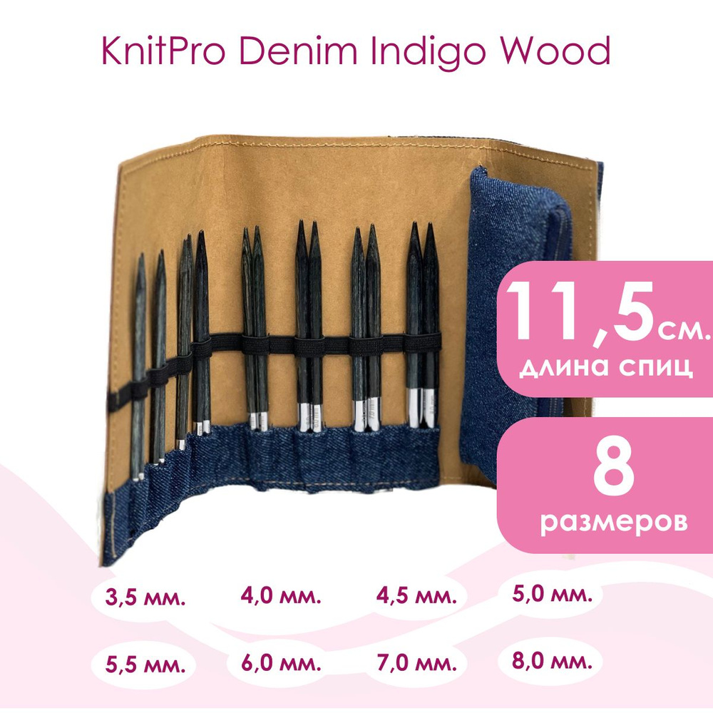 Набор съёмных спиц KnitPro Denim Indigo Wood 20643 #1