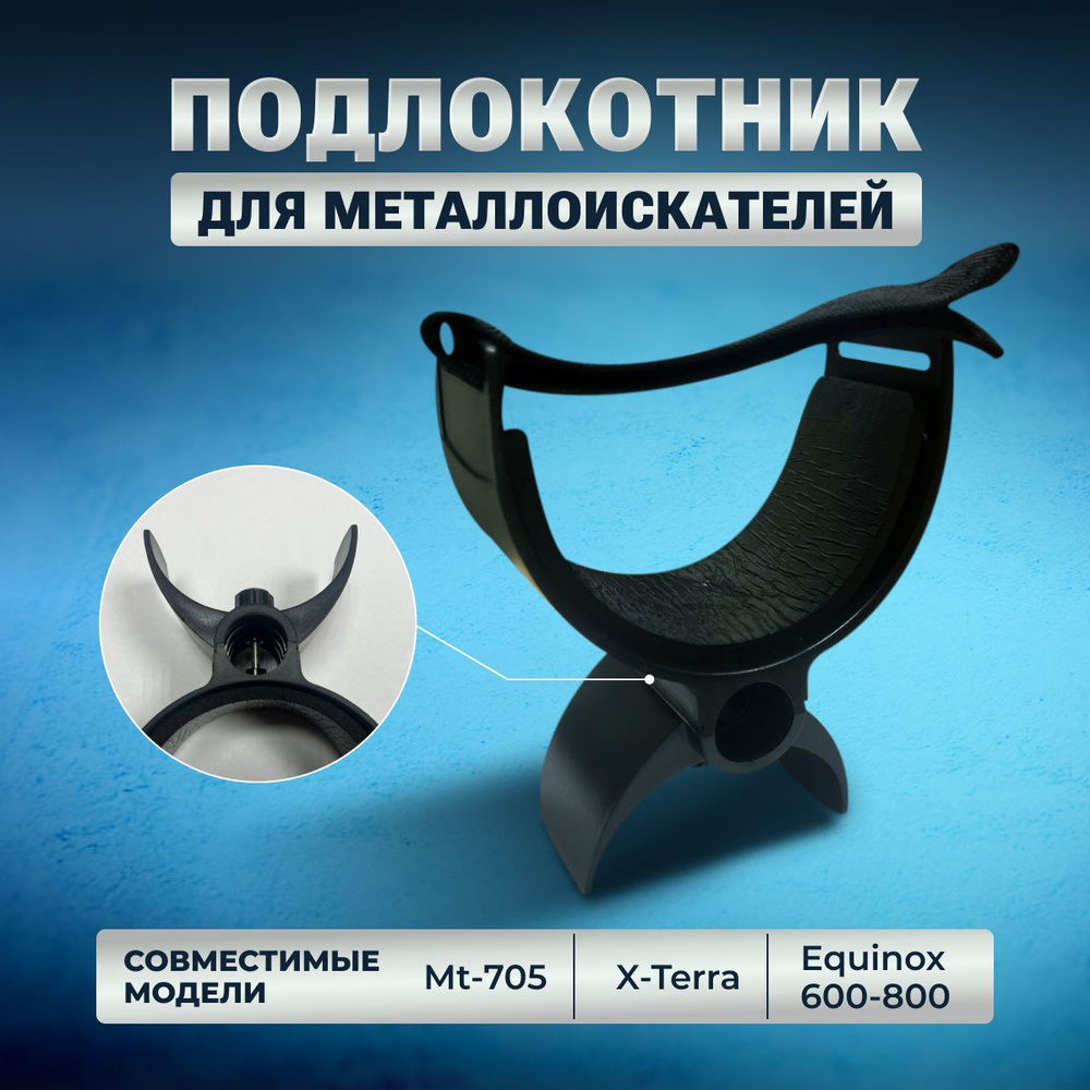Металлоискатель Tianxun Подлокотник для Minelab Equinox 600/800, X ...