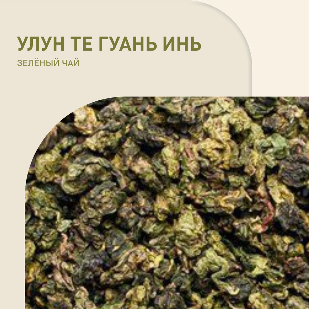 Китайский чай УЛУН ТЕ ГУАНЬ ИНЬ кат. А - купить с доставкой по выгодным ...