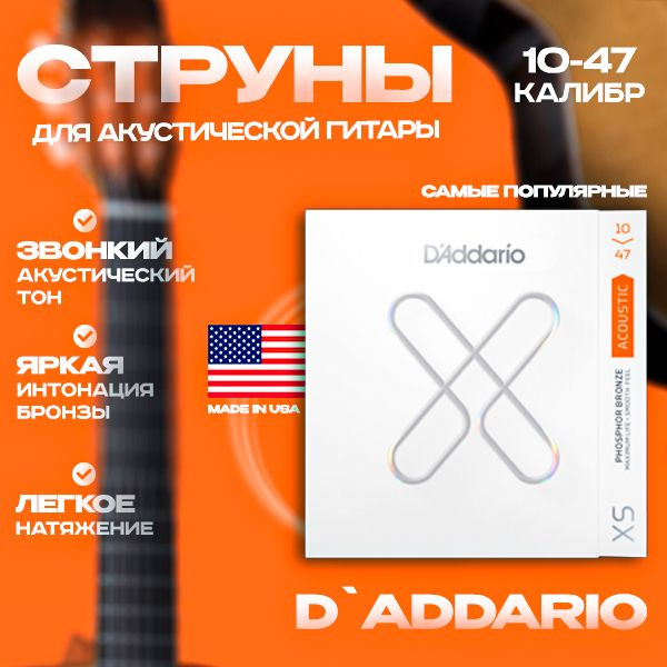 Струны для акустической гитары D'Addario XSAPB1047 10-47 #1