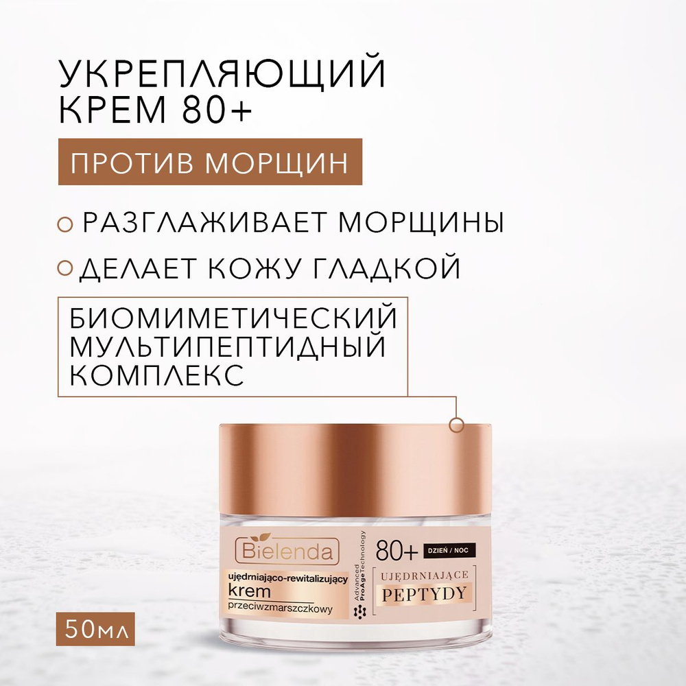 BIELENDA FIRMING PEPTIDES Укрепляющий и восстанавливающий крем против морщин 80+ день/ночь 50мл  #1