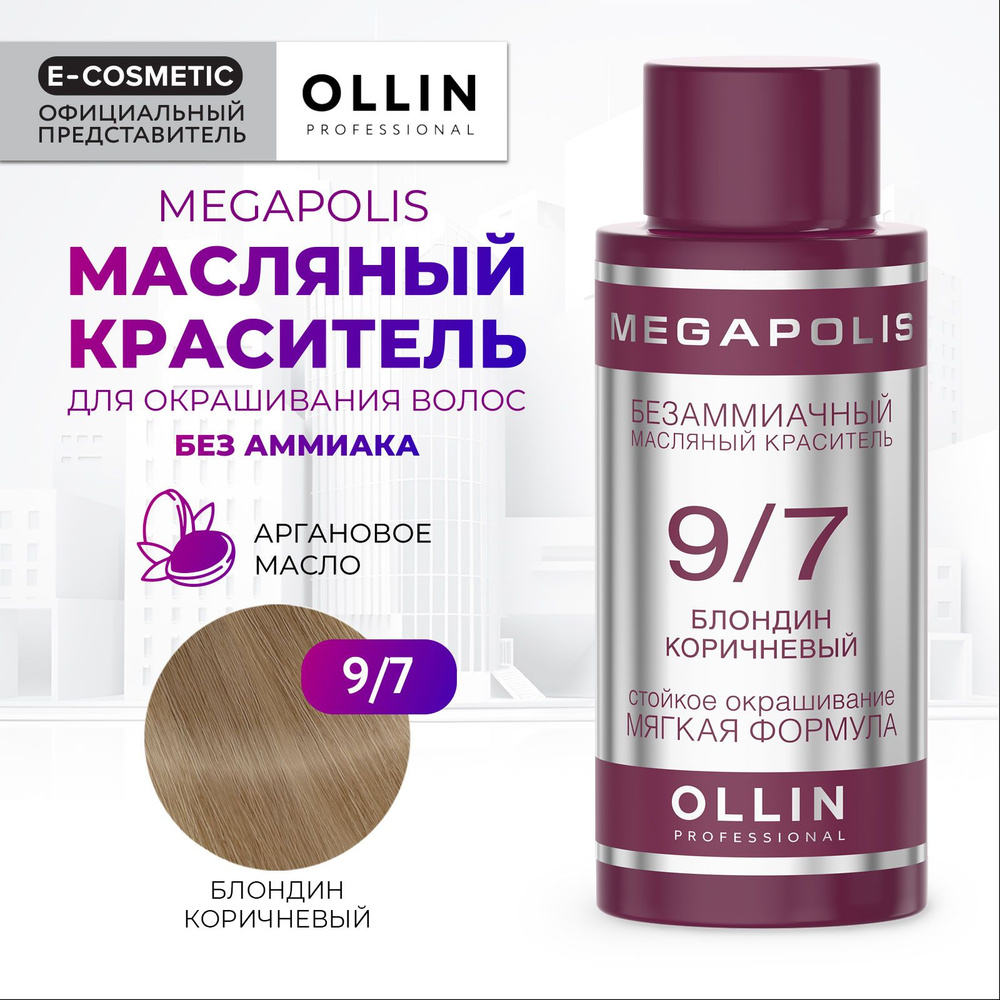 OLLIN PROFESSIONAL Масляный краситель MEGAPOLIS для окрашивания волос 9/7  блондин коричневый 50 мл - купить с доставкой по выгодным ценам в  интернет-магазине OZON (1042266696)