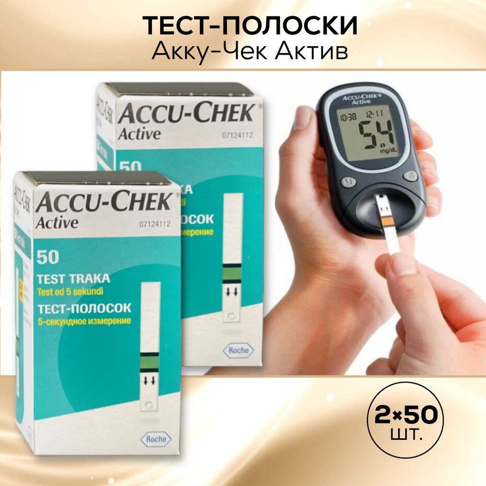 Тест-полоски Акку-Чек Актив Accu-Chek Active 100 штук, (2 упаковки по 50  полосок) срок годности до 08.2025 - купить с доставкой по выгодным ценам в  интернет-магазине OZON (803114479)