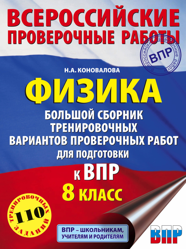 Физика. Большой сборник тренировочных вариантов проверочных работ для ...