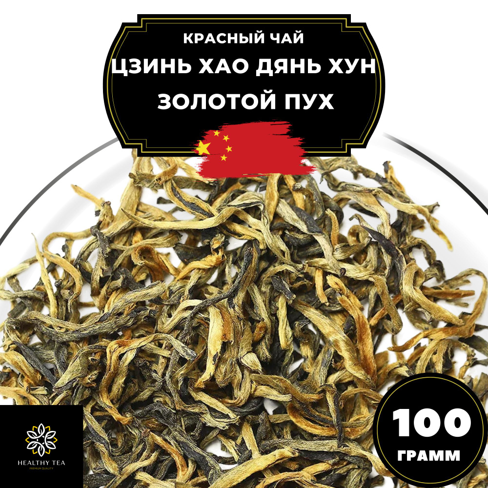 Китайский красный чай Цзинь Хао Дянь Хун (Золотой пух) Полезный чай, 100 г  #1