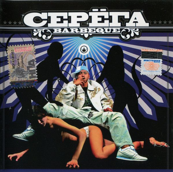 Серёга - Barbeque (CD, Maxi-Single) #1