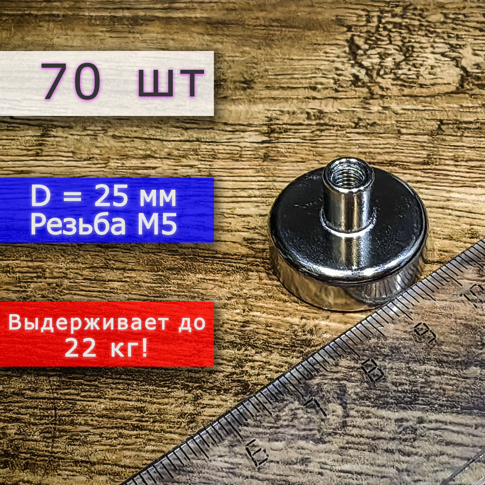 Неодимовое магнитное крепление 25 мм с резьбой М5 (70 шт) #1