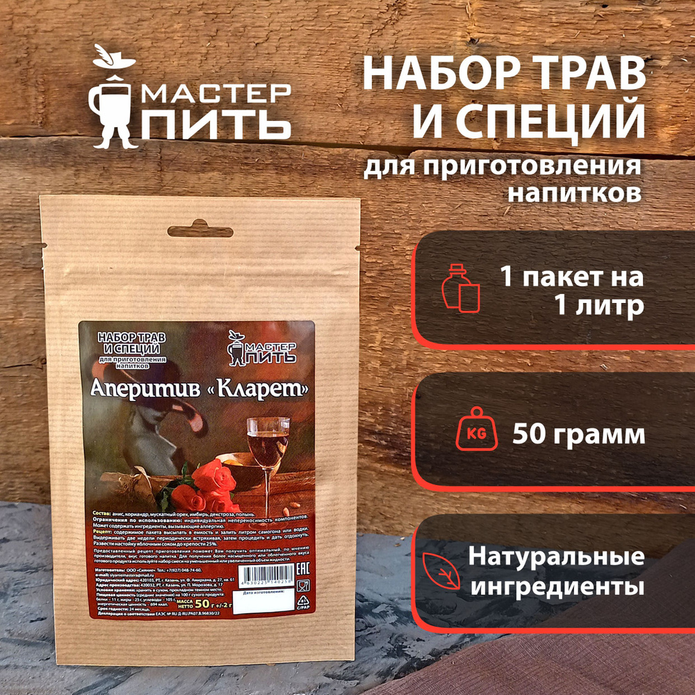 Набор трав и специй для напитка Аперитив Кларет, 50 гр (аперитив)  #1