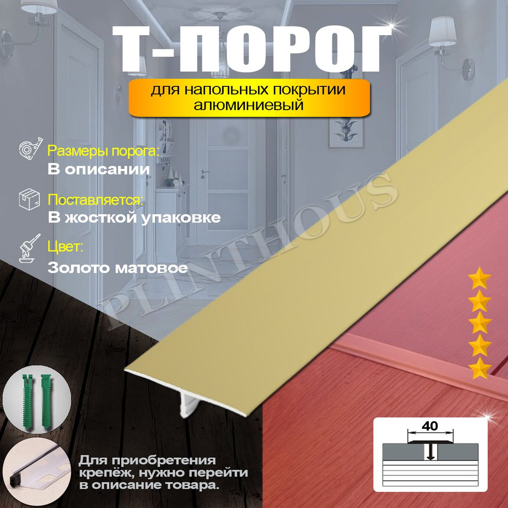 Порожек для напольного покрытия Т-образный профиль алюминиевый, ширина 40 мм, длина 2700 мм, - Золото #1