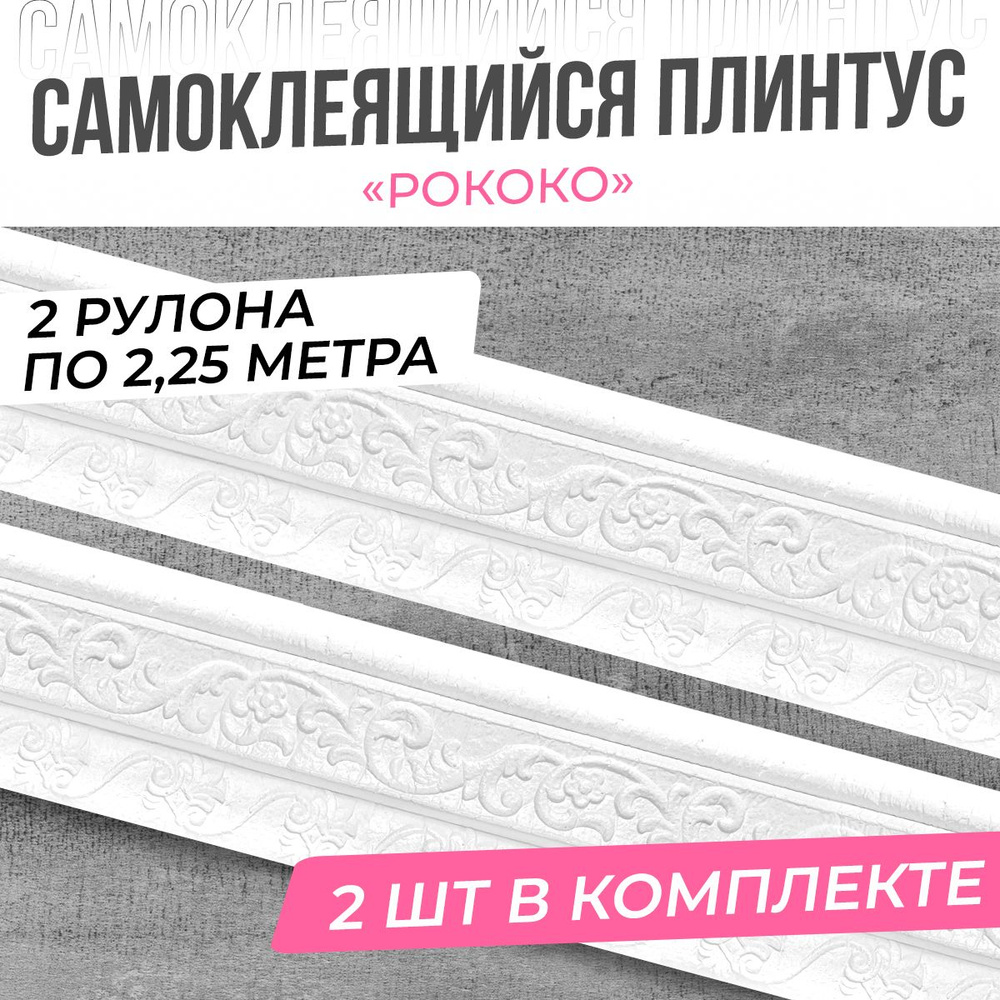 "Рококо" Плинтус потолочный самоклеющийся мягкий ПВХ / бордюр декоративный для стен, для обоев 2,25м #1