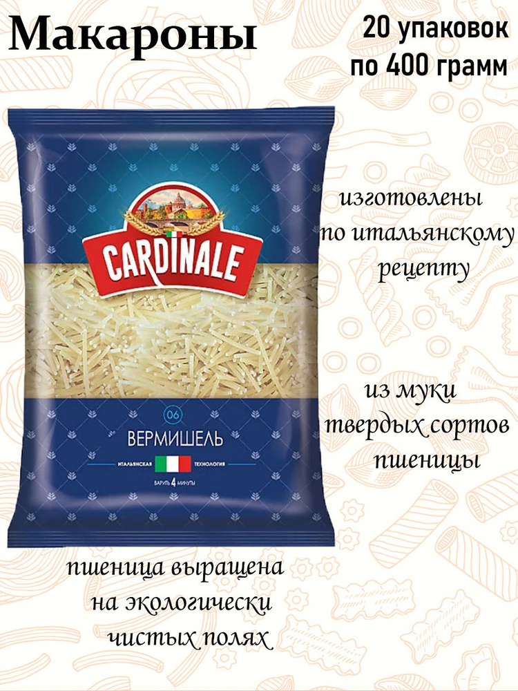 Cardinale, макаронные изделия Вермишель, 400 г (упаковка 20 шт.)  #1