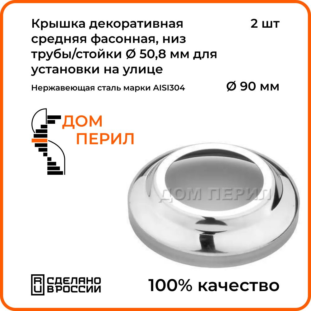 Крышка декоративная средняя d 90 мм Дом перил, низ трубы/стойки d 50,8 мм  из нержавеющей стали для установки на улице. Комплект 2 шт. - купить с  доставкой по выгодным ценам в интернет-магазине OZON (1278980065)