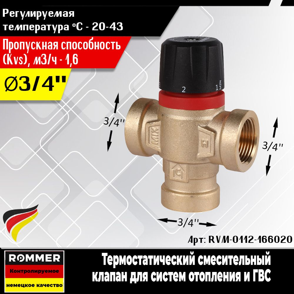 Термостатический смесительный клапан ROMMER для систем отопления и ГВС 3/4 ВР 35-60С KV 1,6 (боковое #1