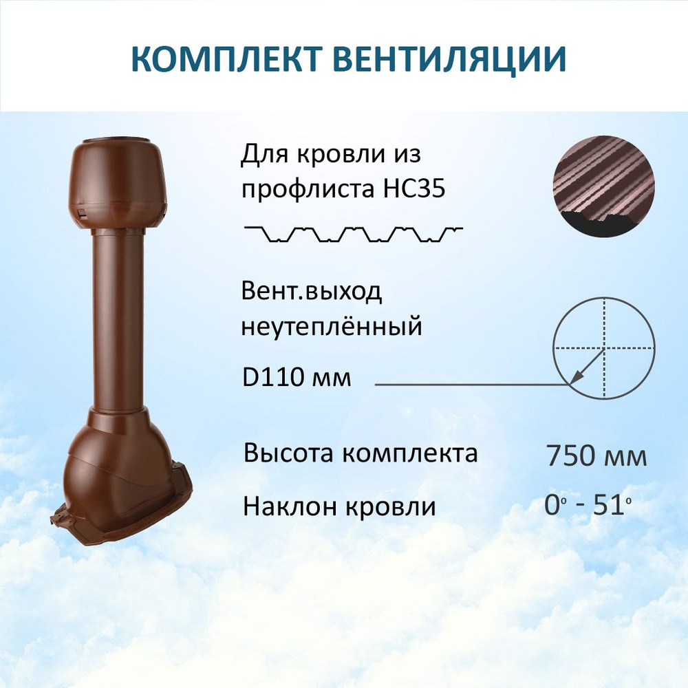 Комплект вентиляции: Колпак D110, вент. выход 110, для кровельного профнастила 35мм, коричневый  #1