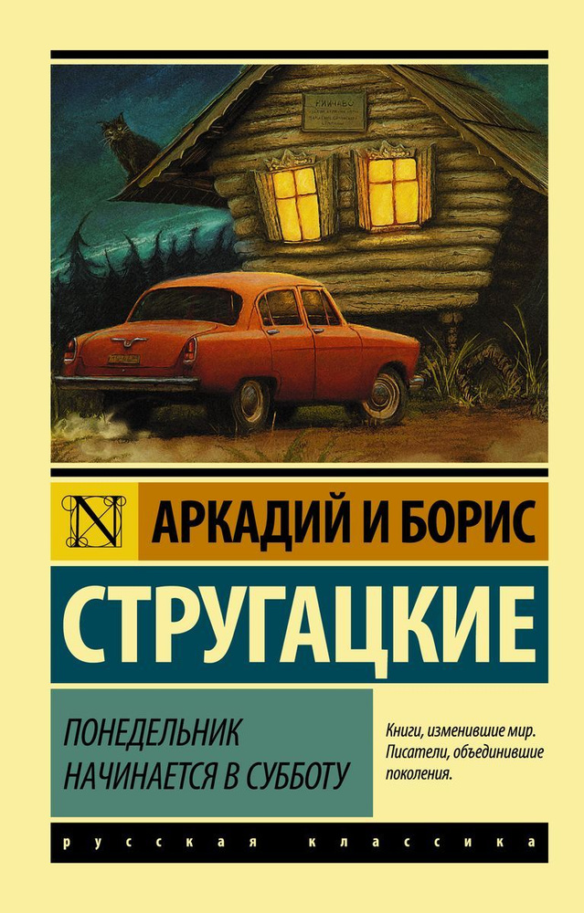 Понедельник начинается в субботу: сказка для научных работников младшего возраста | Стругацкий Аркадий, #1