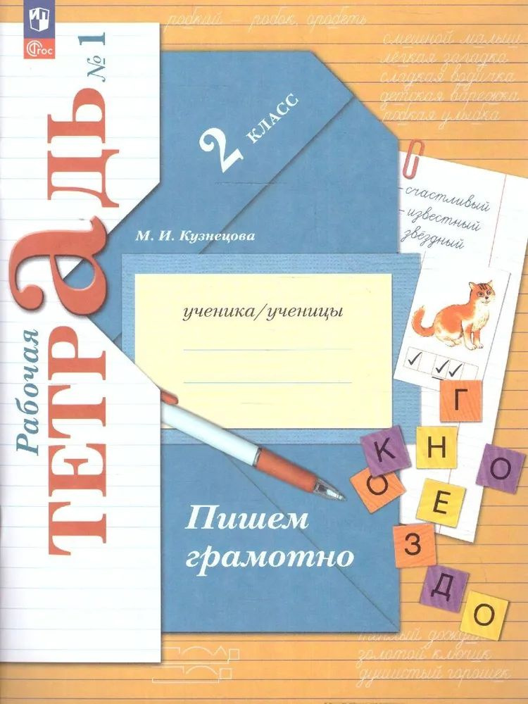 М.И. Кузнецова: Пишем грамотно. 2 класс. Рабочая тетрадь. В 2-х частях.  #1