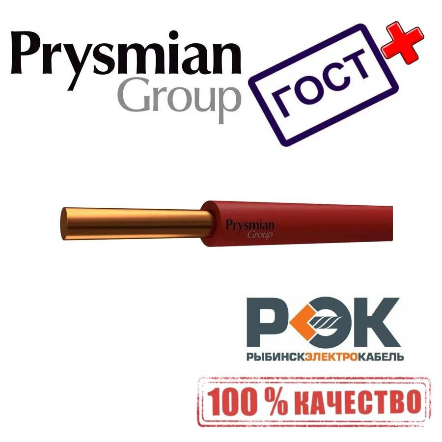 Электрический провод РЭК-Prysmian ГОСТ ПуВ 1 0.5 мм² - купить по выгодной  цене в интернет-магазине OZON (955911507)