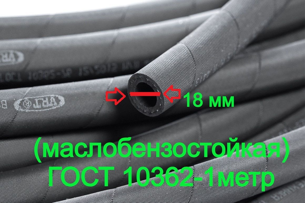 Рукав / Шланг нитяной оплёткой 18х26 мм 0,63 МПа ГОСТ 10362-76 ...
