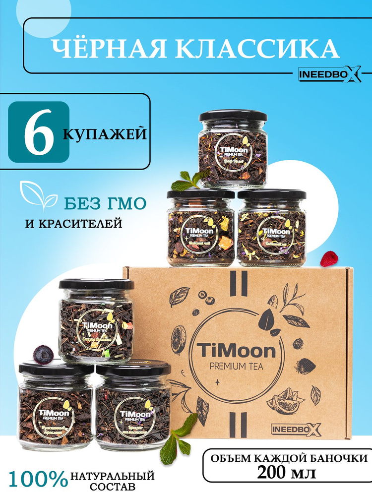 Подарочный набор крупнолистового чая TiMoon 6 Черная Классика  #1