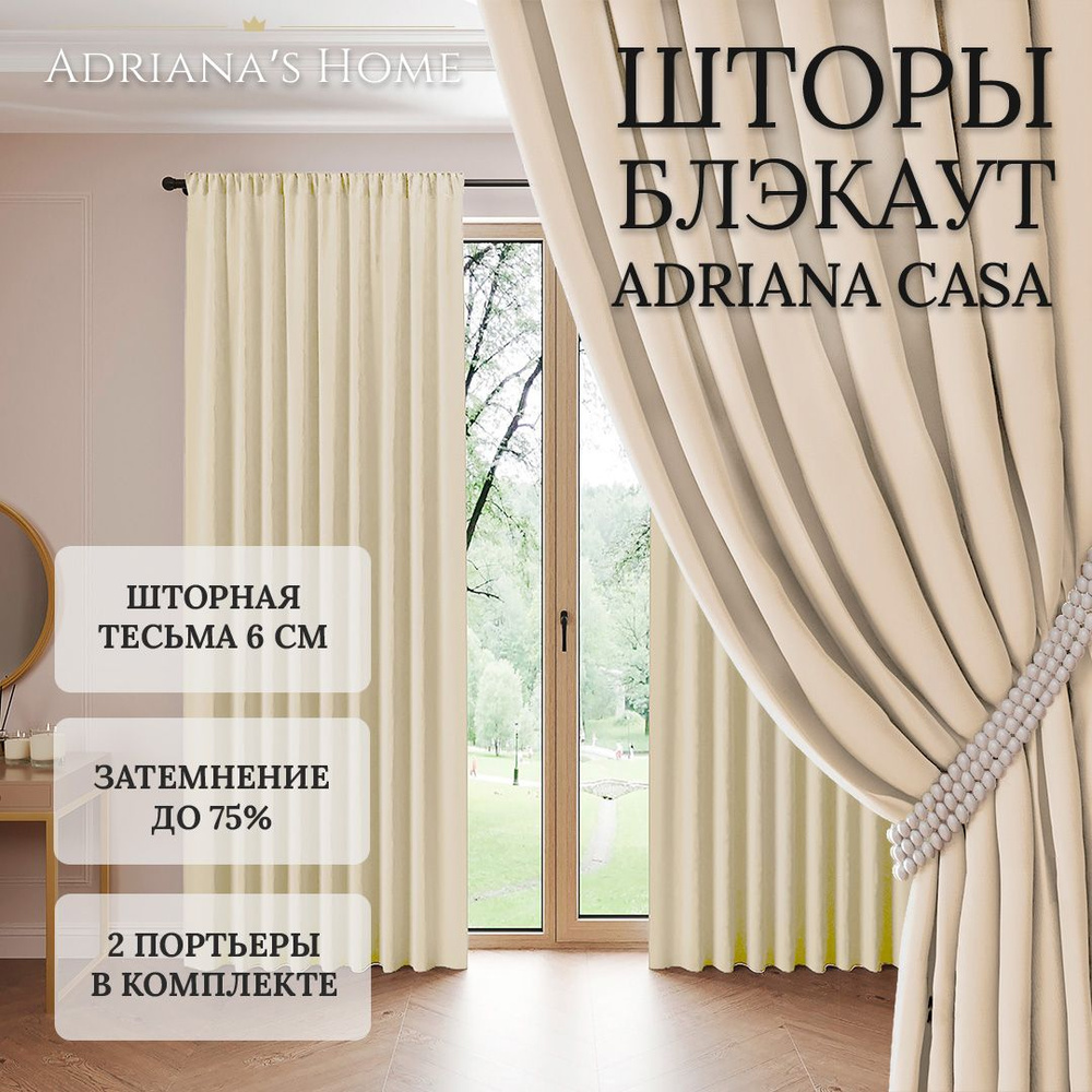 Шторы Adriana Casa, блэкаут, топленое молоко, комплект из 2 штор, высота 255 см, ширина 150 см, лента #1