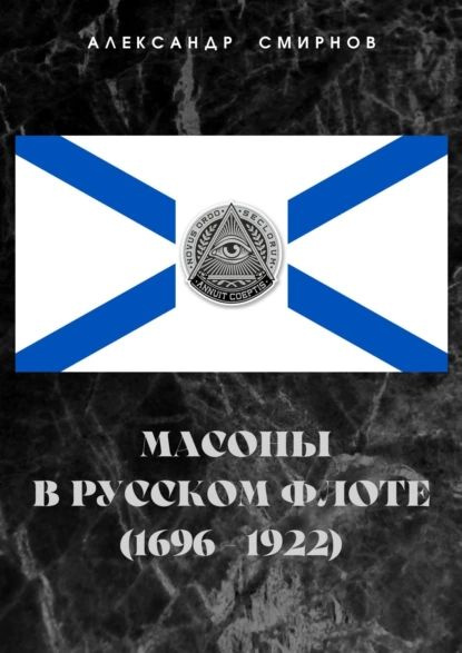 Масоны в русском флоте (1696 1922) | Александр А. Смирнов | Электронная книга  #1