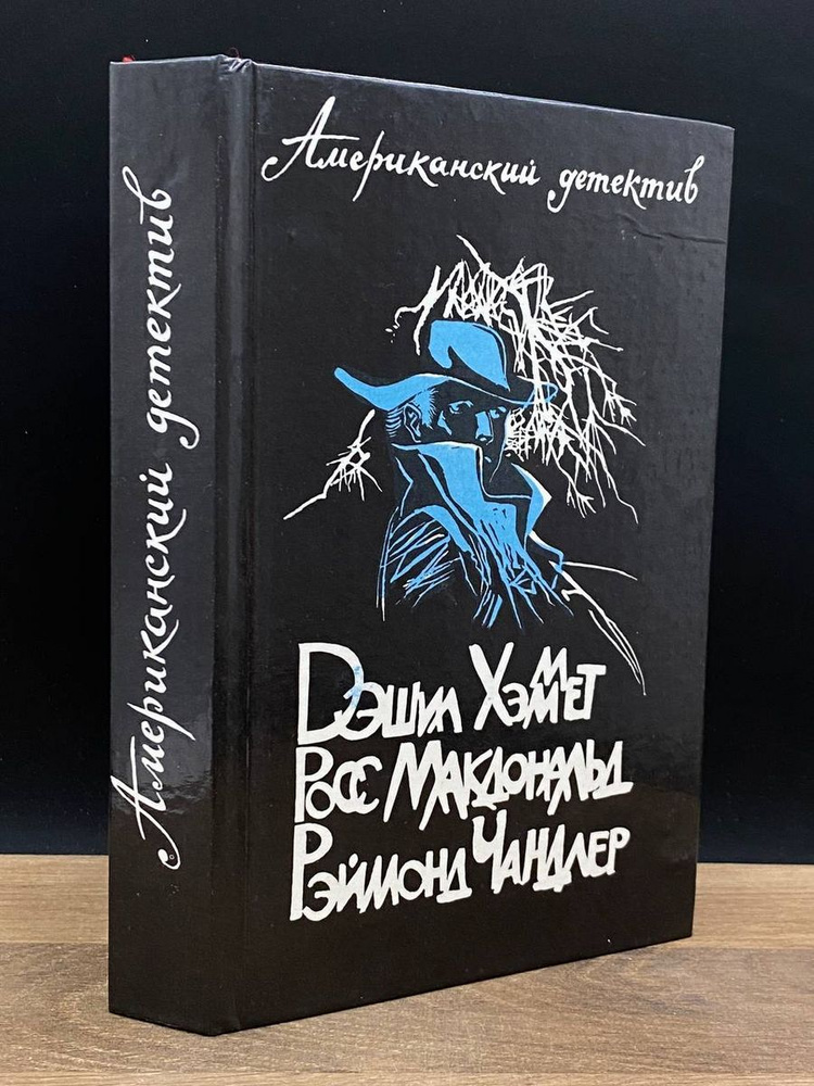 Американский детектив - купить с доставкой по выгодным ценам в интернет ...