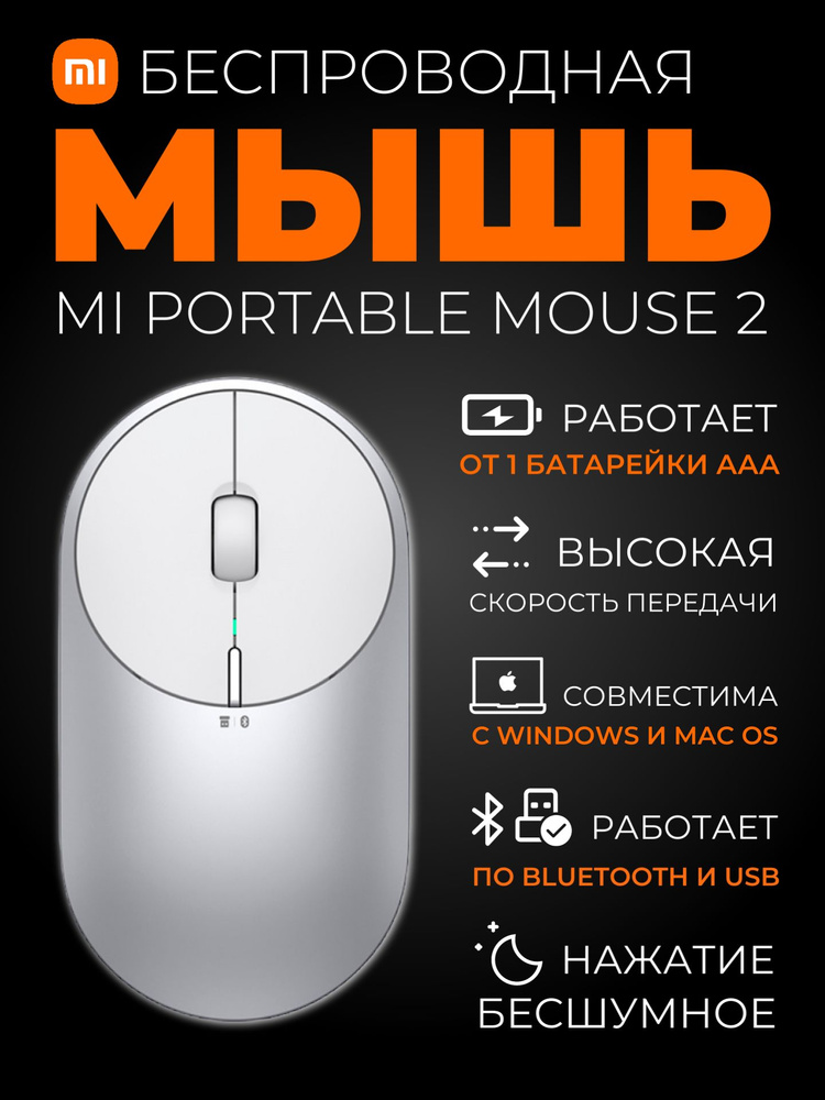 Мышь беспроводная Xiaomi Mi Portable Mouse 2 серебро, серебристый ...