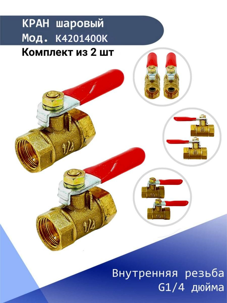 Кран шаровый резьбовой 1/4 (внутренняя - внутренняяя) кран для воды латунный Konnenfit (комплект из 2 #1