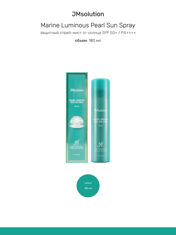 JMSolution Солнцезащитный спрей с жемчугом SPF50+ - купить с доставкой ...