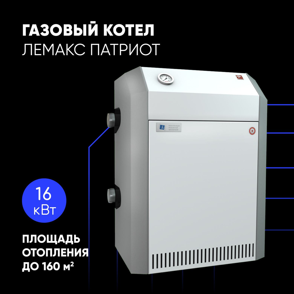 Газовый котел Лемакс Патриот 16 (без дымохода) 1-контурный до 160 м.кв.