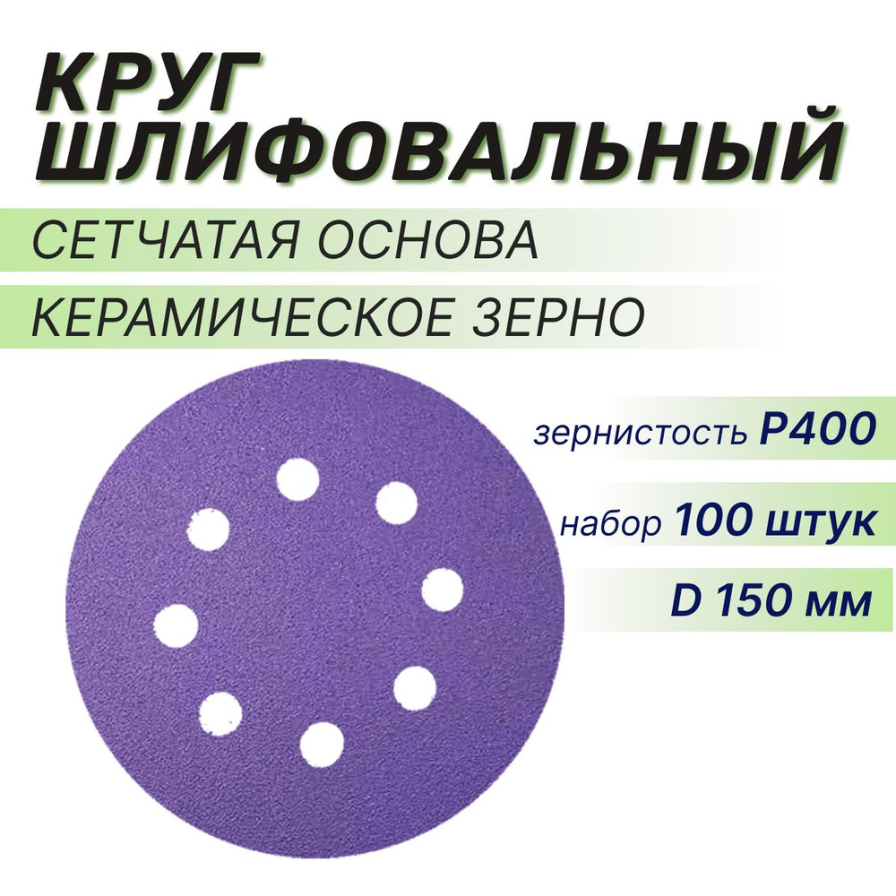 Круг шлифовальный 150 мм, P400, 100 шт, шлифовальный абразивный круг для шлифовки под липучку сетчатая #1