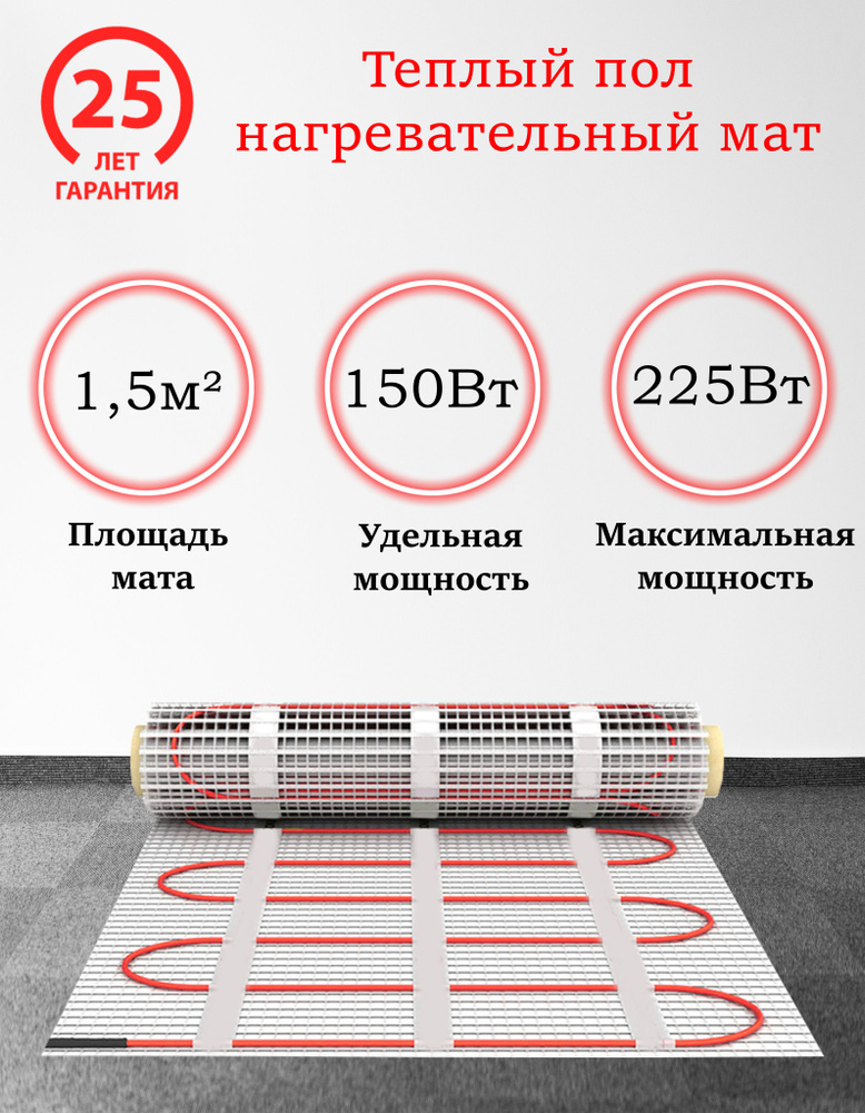 Теплый пол электрический мат нагревательный MrSpeed FHMT / Мощность : 150Вт-225Вт / Размер : 1.5 м2  #1