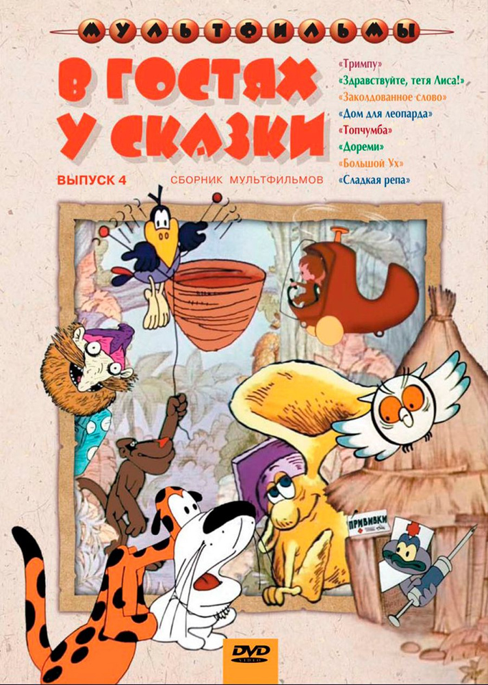 В гостях у сказки. Сборник мультфильмов. Выпуск 4, региональное издание ...