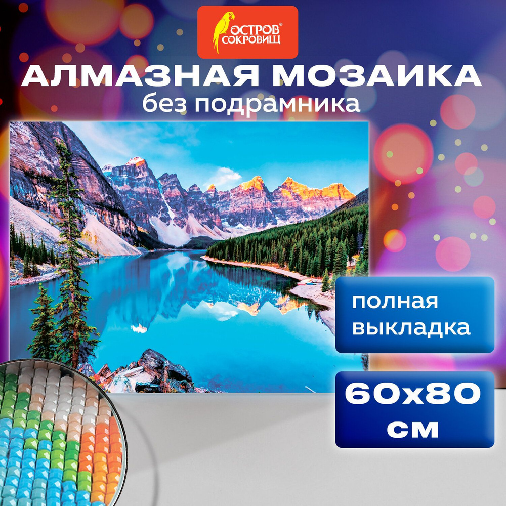 Алмазная мозаика картина из страз для интерьера 60х80 см, Остров ...