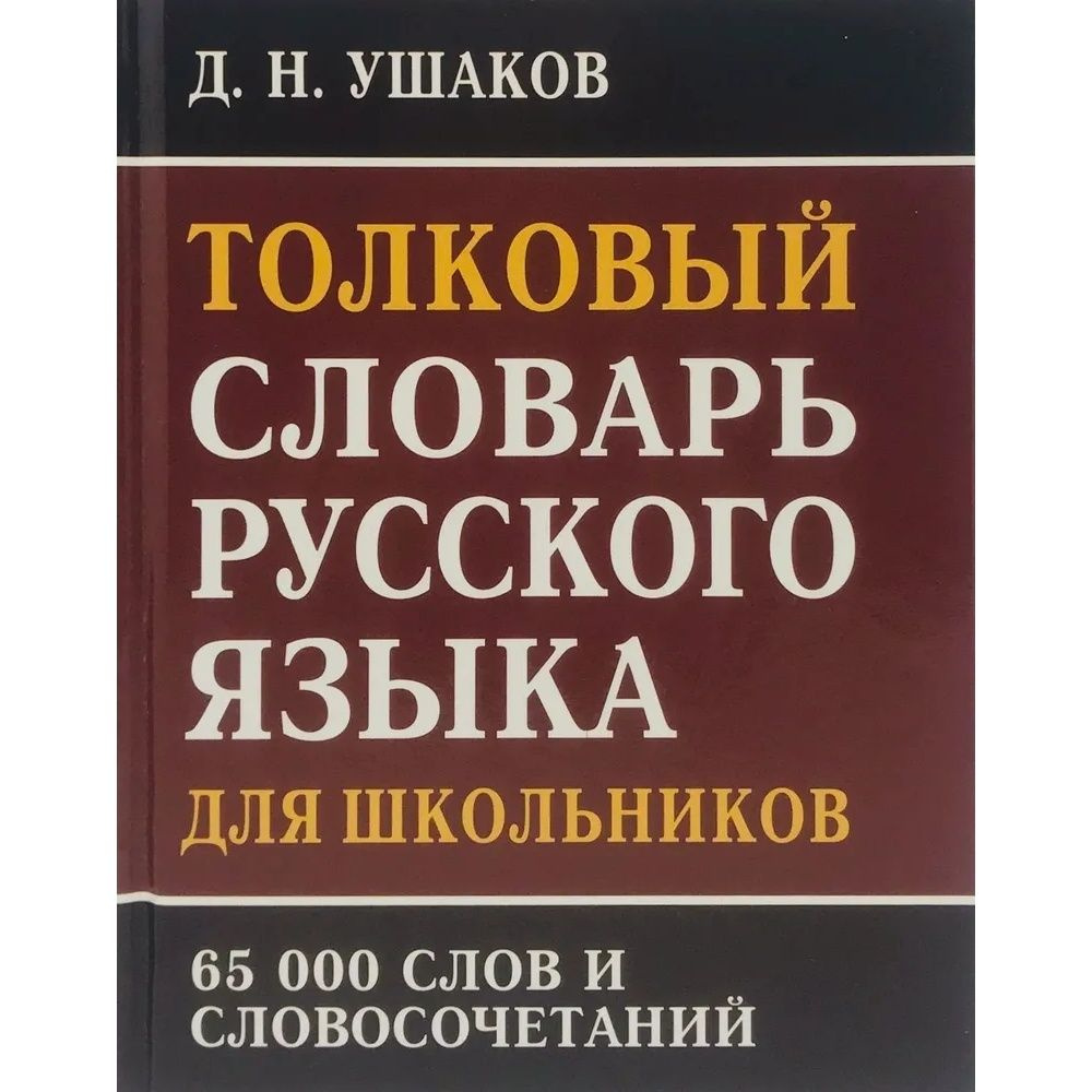 Словарь Славянский Дом Книги Толковый русского языка для школьников. 2023  год, Д. Ушаков, С. Карантиров