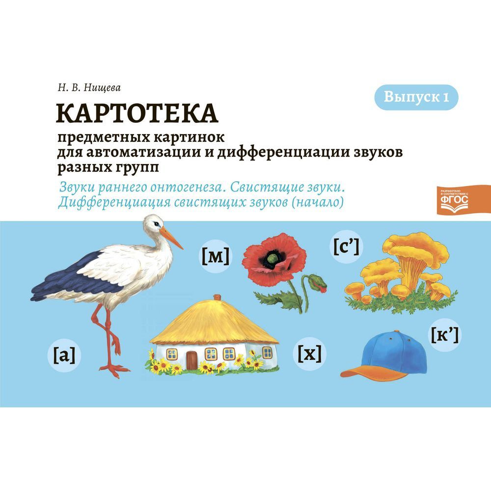 Методическое пособие Детство-Пресс Картотека предметных картинок для  автоматизации и дифференциации звуков разных групп. Звуки раннего  онтогенеза. 2021 год, Н. Нищева - купить с доставкой по выгодным ценам в  интернет-магазине OZON (1313703217)