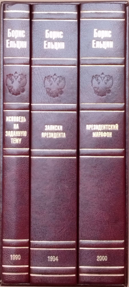 Подарочное издание. Размышления, воспоминания, впечатления. В 3-х томах. Том 1. Исповедь на заданную #1