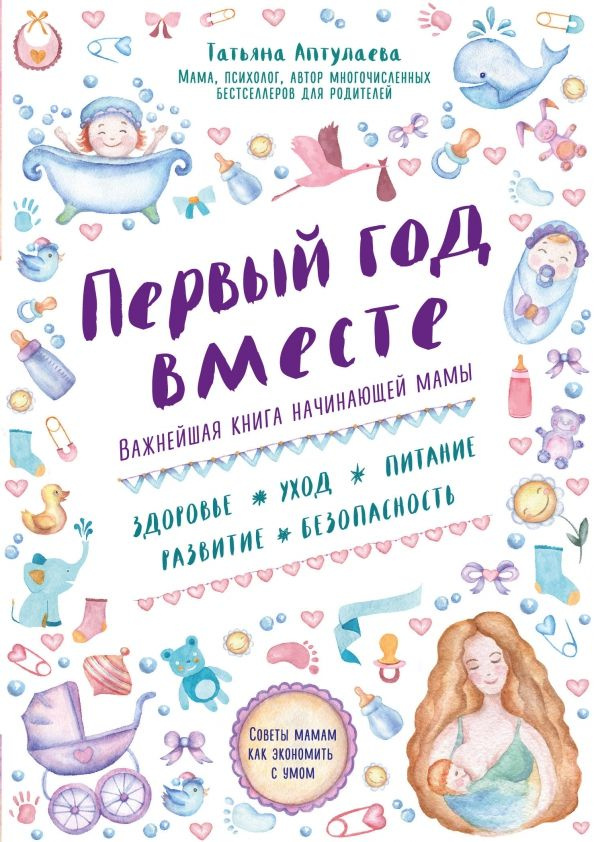 Первый год вместе. Важнейшая книга начинающей мамы | Аптулаева Татьяна Гавриловна  #1