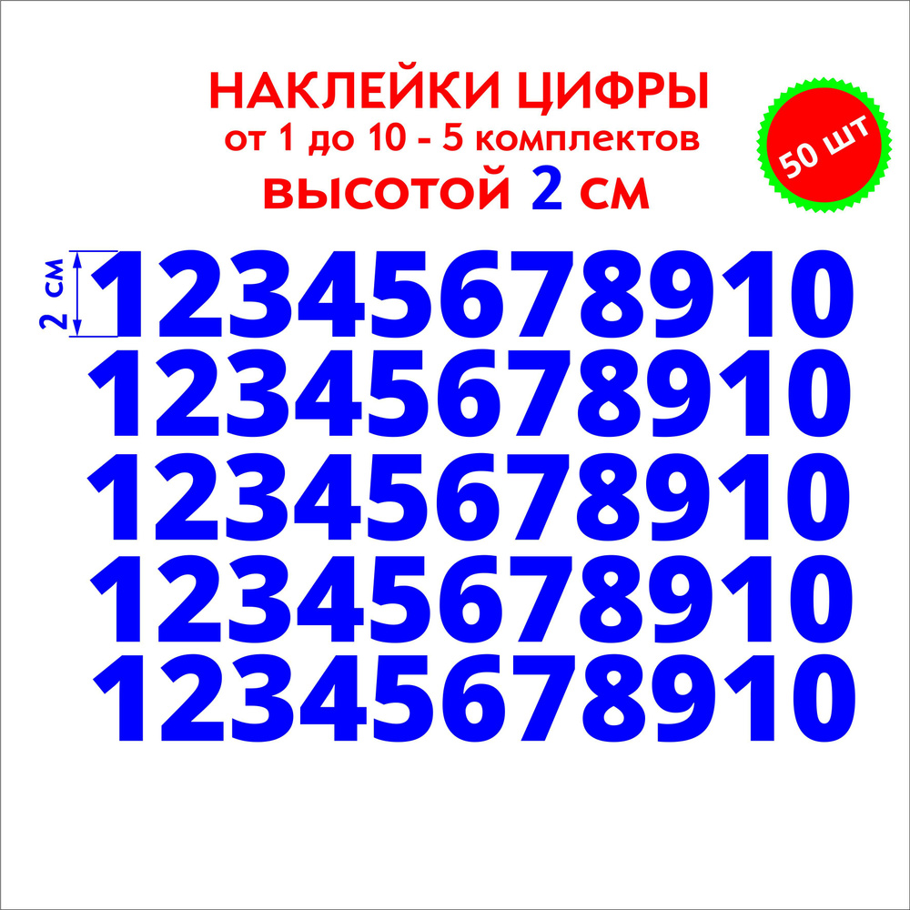 наклейки цифры синие, стикеры самоклеящиеся от 1 до 10, высота 2 см купить  по выгодной цене в интернет-магазине OZON (1097701115)