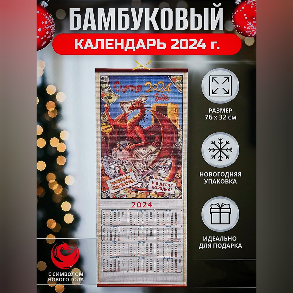 Календарь бамбуковый настенный с символом 2024 года драконом - купить с ...