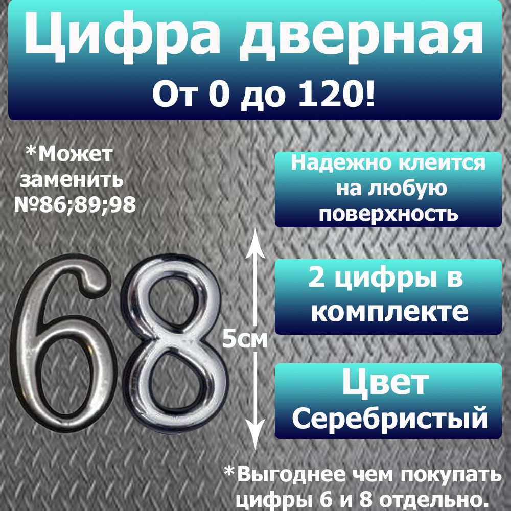 Цифра на дверь квартиры самоклеящаяся №68 с липким слоем Серебро, номер дверной Хром, Все цифры от 0 #1