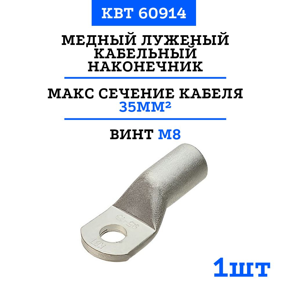  луженые стандарт КВТ ТМЛс 35-8 под опрессовку 60914 1 шт .